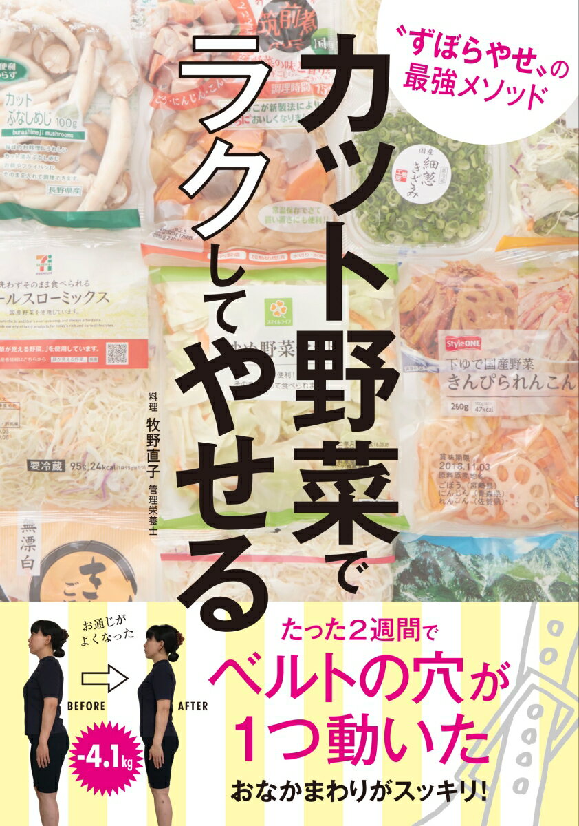 【中古】カット野菜でラクしてやせる “すぼらやせ”の最強メソッド/主婦の友社/牧野直子（単行本（ソフ..