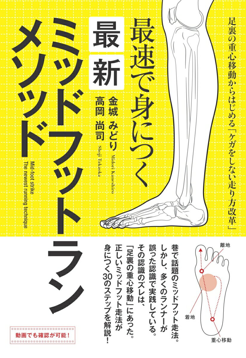 【中古】最速で身につく最新ミッドフットランメソッド/主婦の友社/高岡尚司（単行本（ソフトカバー））