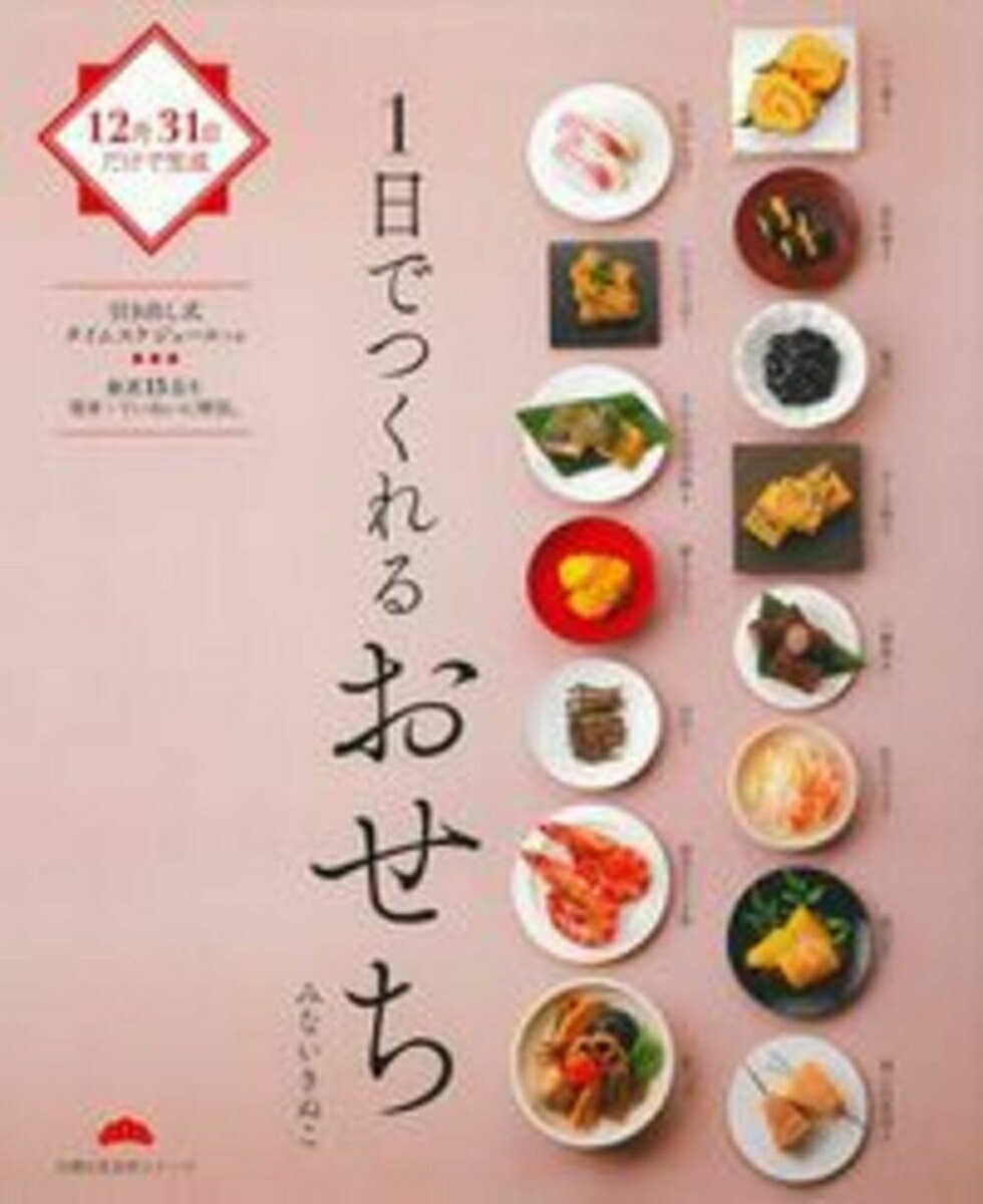【中古】1日でつくれるおせち 12月31日だけで完成/主婦の友社/みないきぬこ（ムック）