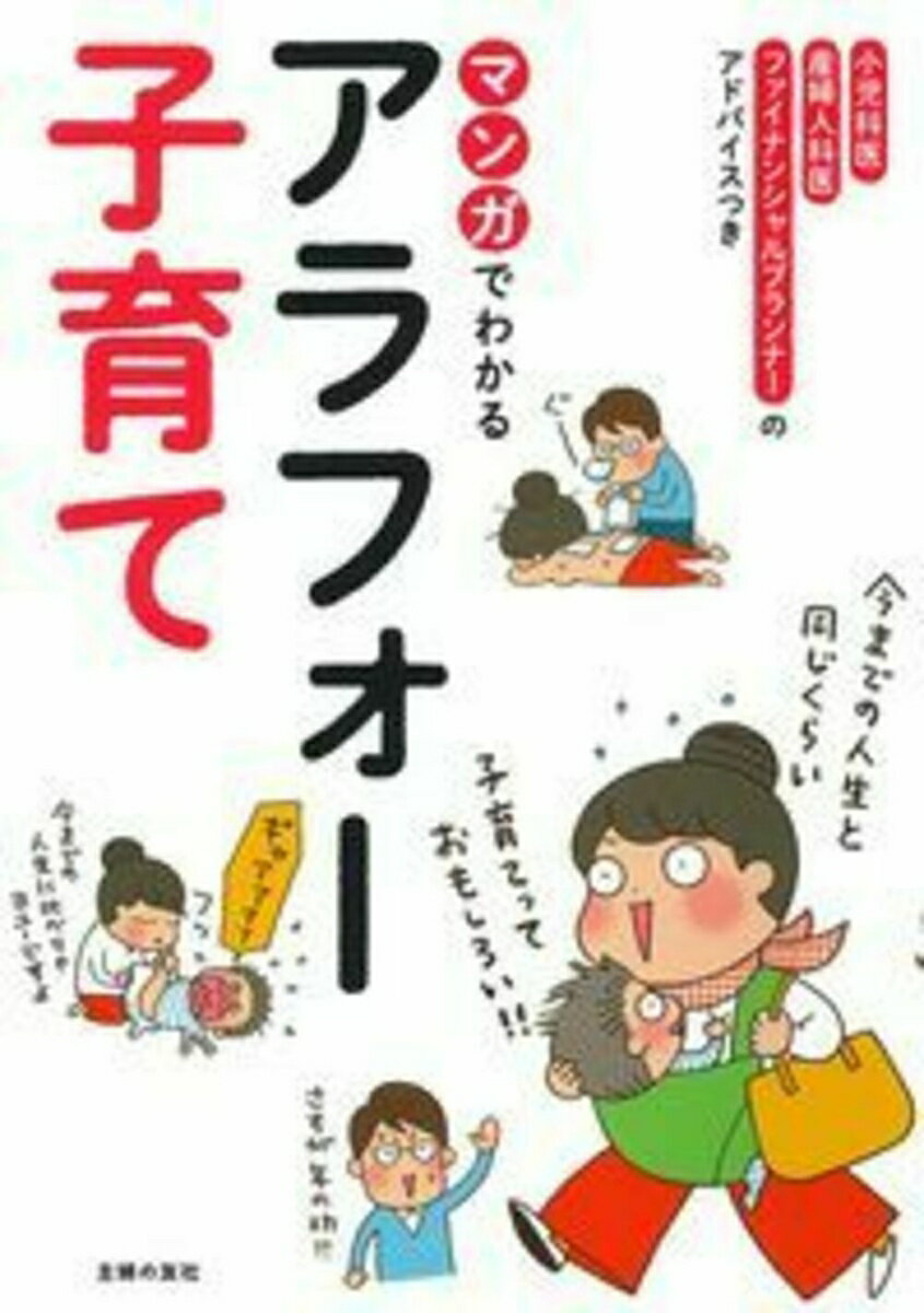 【中古】マンガでわかるアラフォー子育て/主婦の友社/主婦の友社（単行本（ソフトカバー））