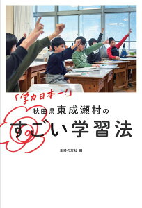 【中古】「学力日本一!」秋田県東成瀬村のすごい学習法/主婦の友社/主婦の友社(単行本(ソフトカバー))