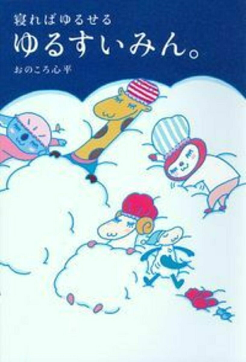 【中古】ゆるすいみん。 寝ればゆるせる/イマジカインフォス/おのころ心平（単行本）