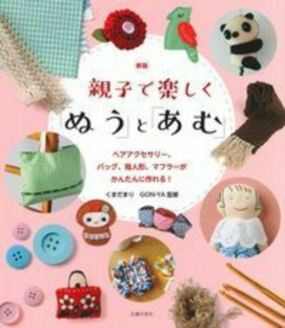 【中古】親子で楽しく「ぬう」と「あむ」 新版/主婦の友社/くまだまり（単行本（ソフトカバー））