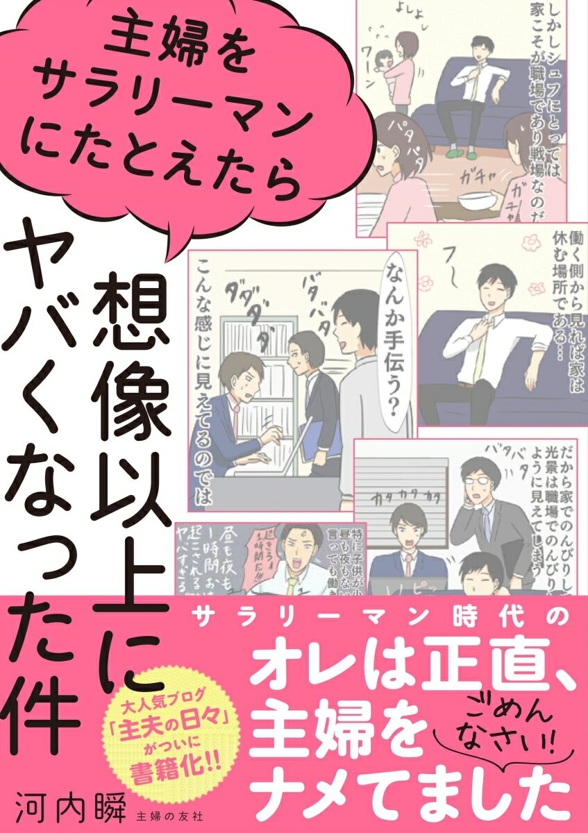 【中古】主婦をサラリーマンにたとえたら想像以上にヤバくなった件/主婦の友社/河内瞬（単行本（ソフトカバー））