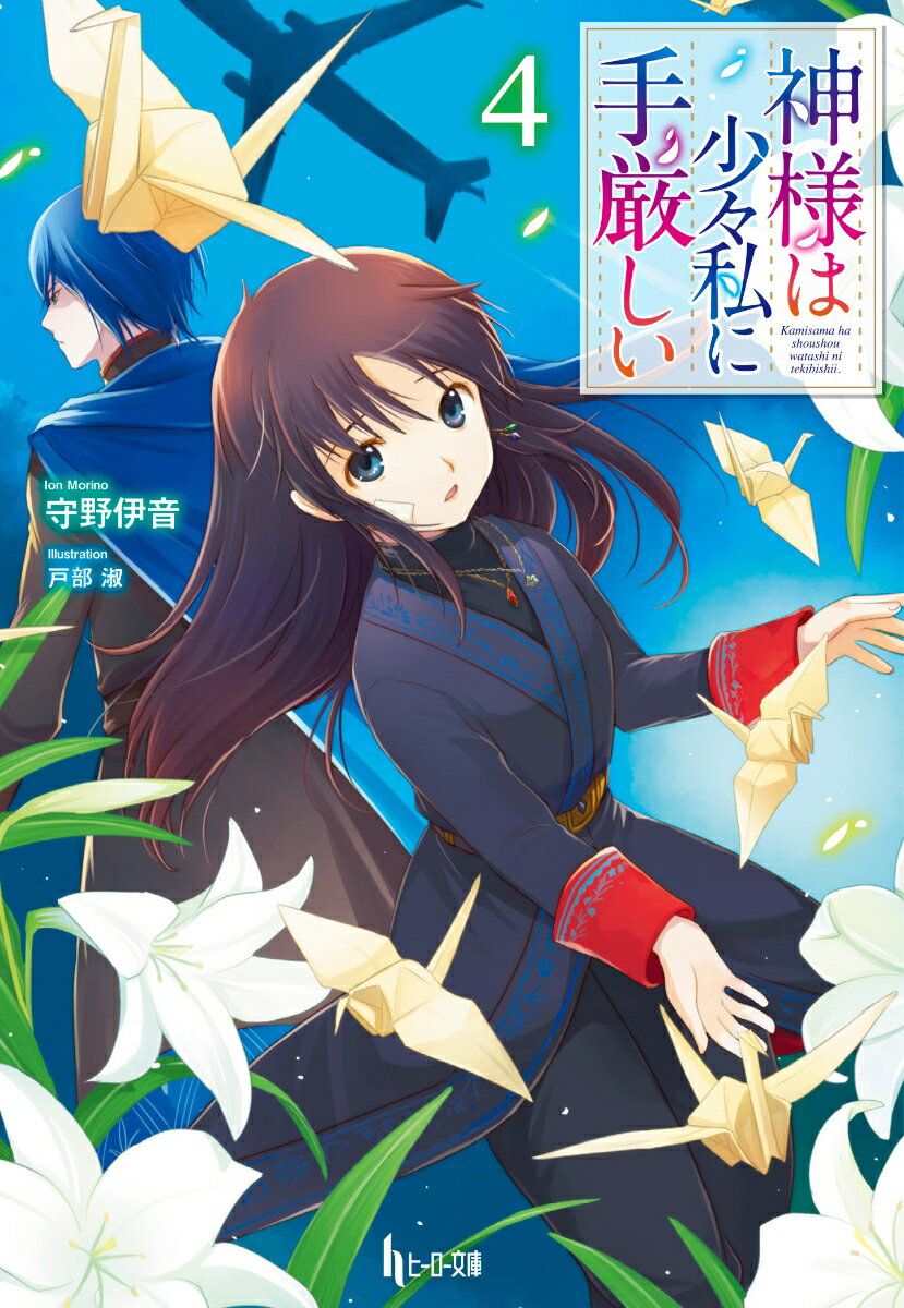 【中古】神様は少々私に手厳しい 4/イマジカインフォス/守野伊音（文庫）