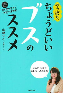 【中古】やっぱり、ちょうどいいブスのススメ/主婦の友社/山〓ケイ(単行本(ソフトカバー))
