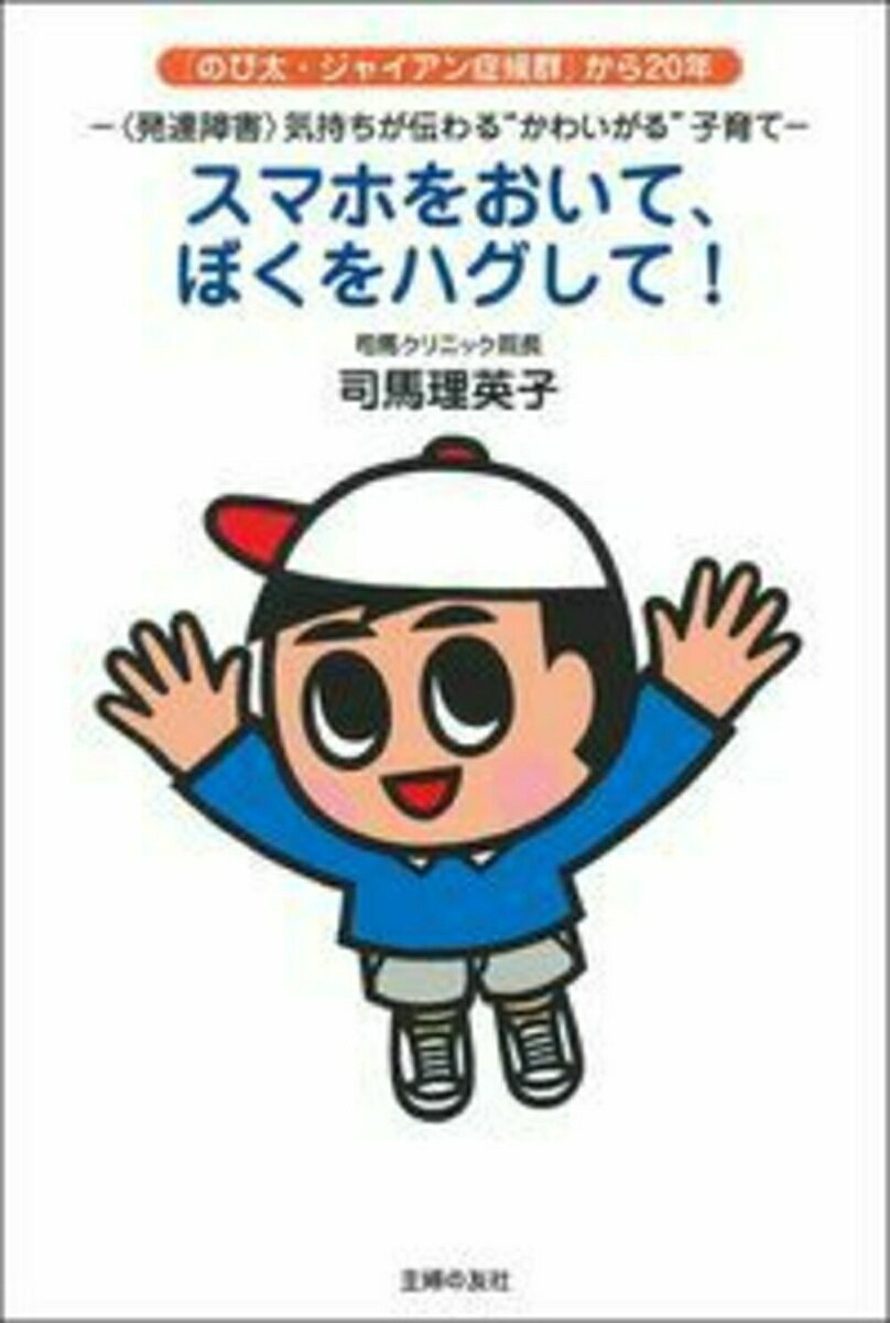 【中古】スマホをおいて、ぼくをハグして！ ＜発達障害＞気持ちが伝わる“かわいがる”子育て/主婦の友社/司馬理英子（単行本（ソフトカバー））