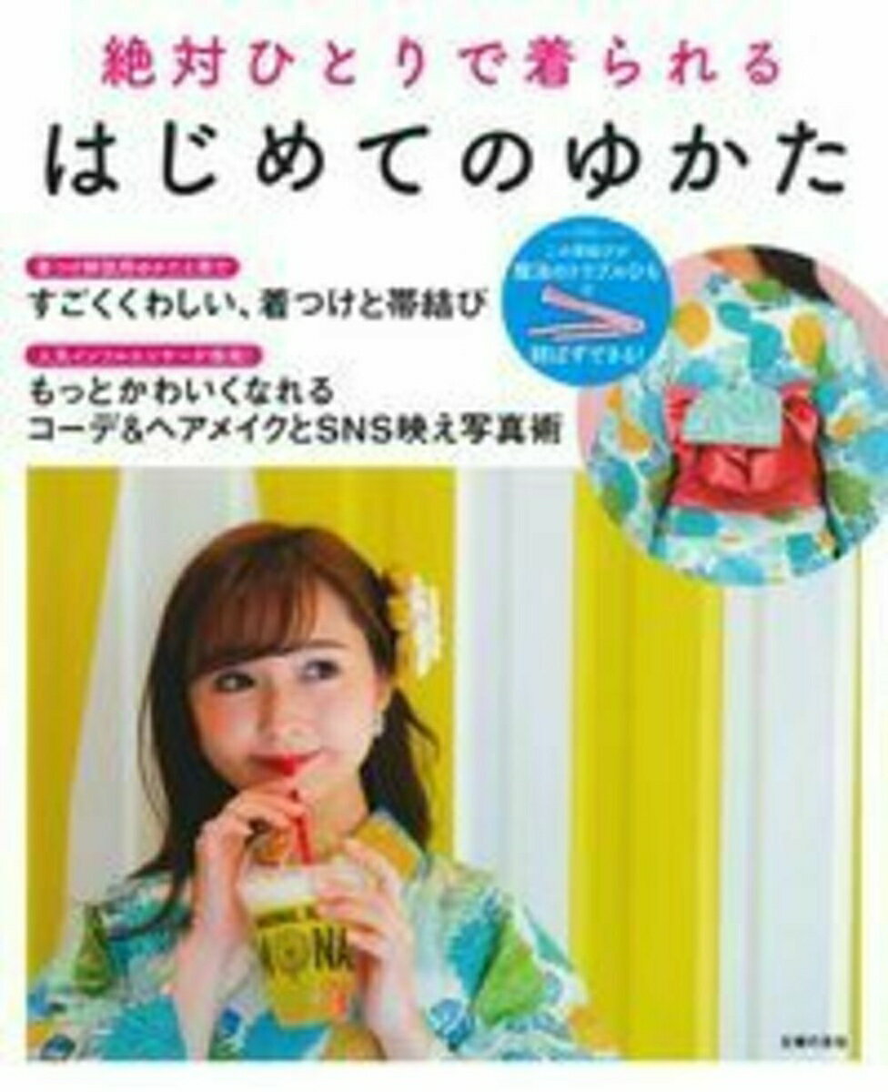 【中古】絶対ひとりで着られるはじめてのゆかた すごくくわしい、着つけと帯結び/主婦の友社/主婦の友..