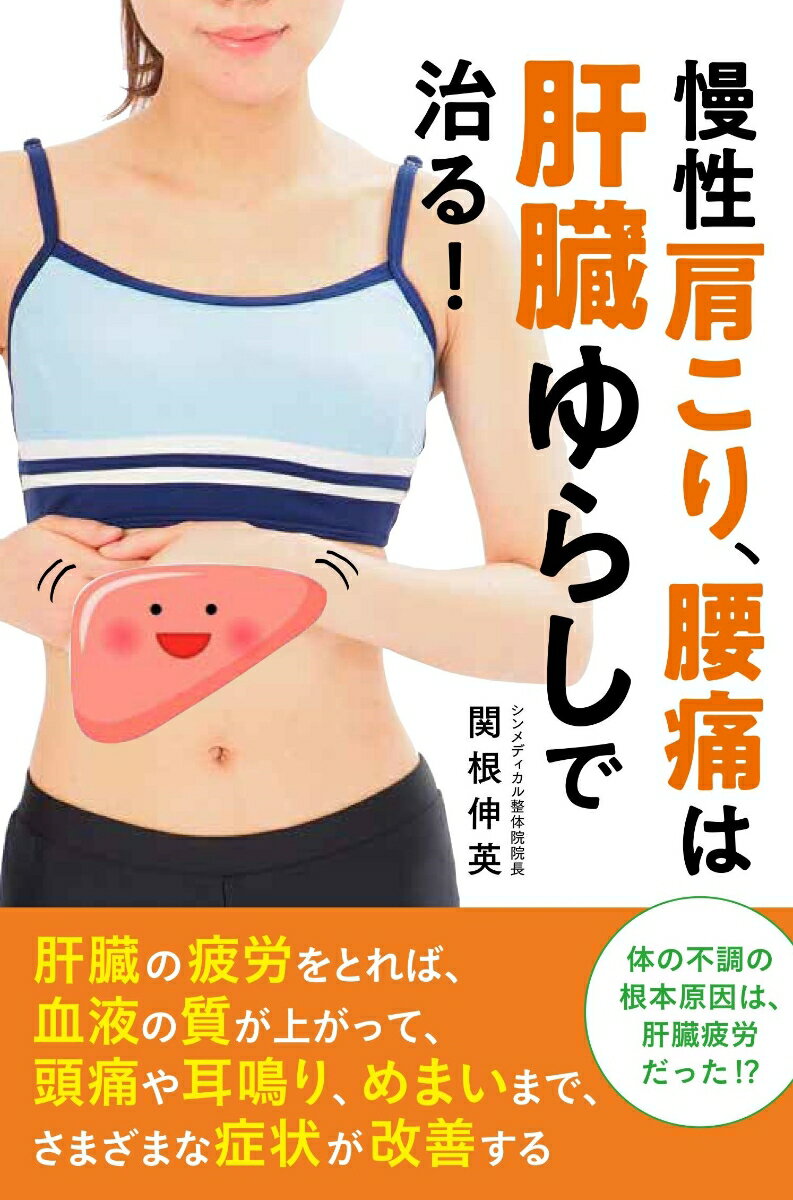 【中古】慢性肩こり、腰痛は肝臓ゆらしで治る！/主婦の友社/関根伸英（単行本（ソフトカバー））