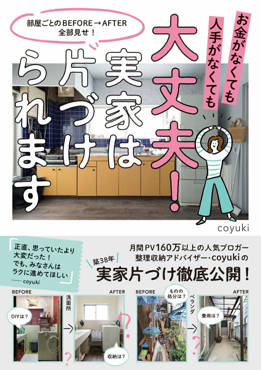 【中古】大丈夫！実家は片づけられます お金がなくても人手がなくても/主婦の友社/coyuki（単行本（ソフトカバー））のサムネイル