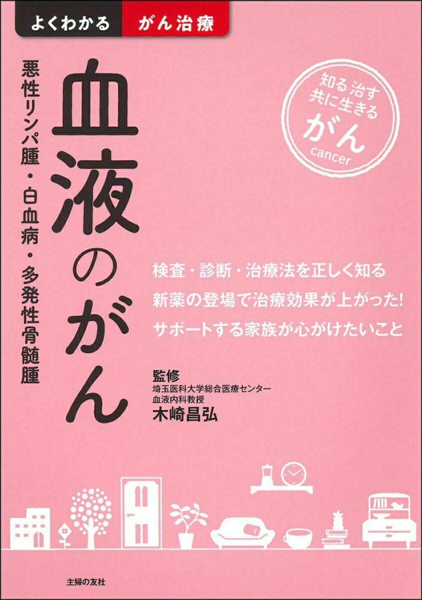 【中古】血液のがん 悪性リンパ腫・白血病・多発性骨髄腫/主婦の友社/木崎昌弘（単行本（ソフトカバー））