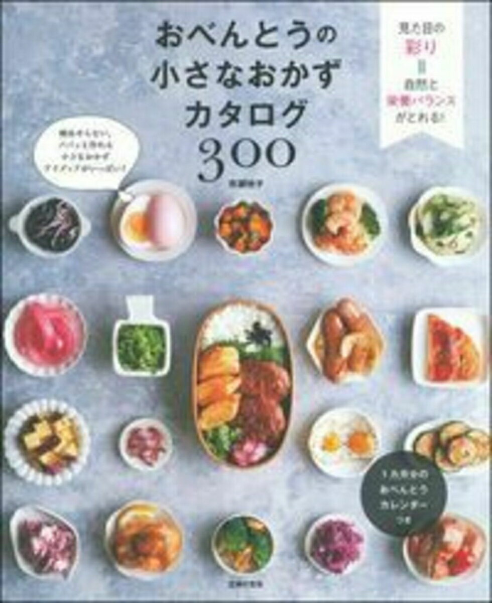 【中古】おべんとうの小さなおかずカタログ300/主婦の友社/市瀬悦子(単行本(ソフトカバー))