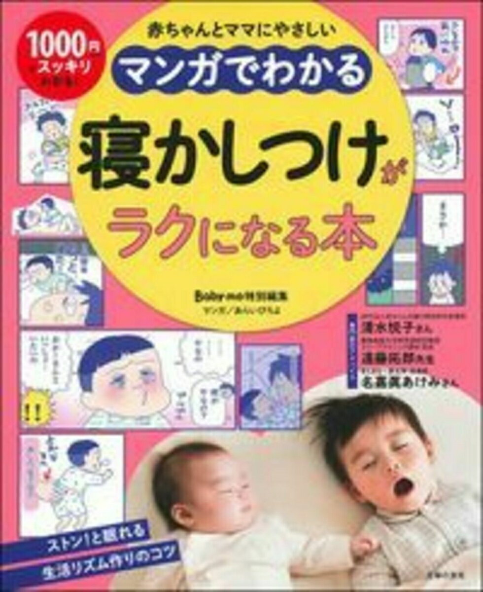 【中古】マンガでわかる寝かしつけがラクになる本/主婦の友社/主婦の友社（単行本（ソフトカバー））