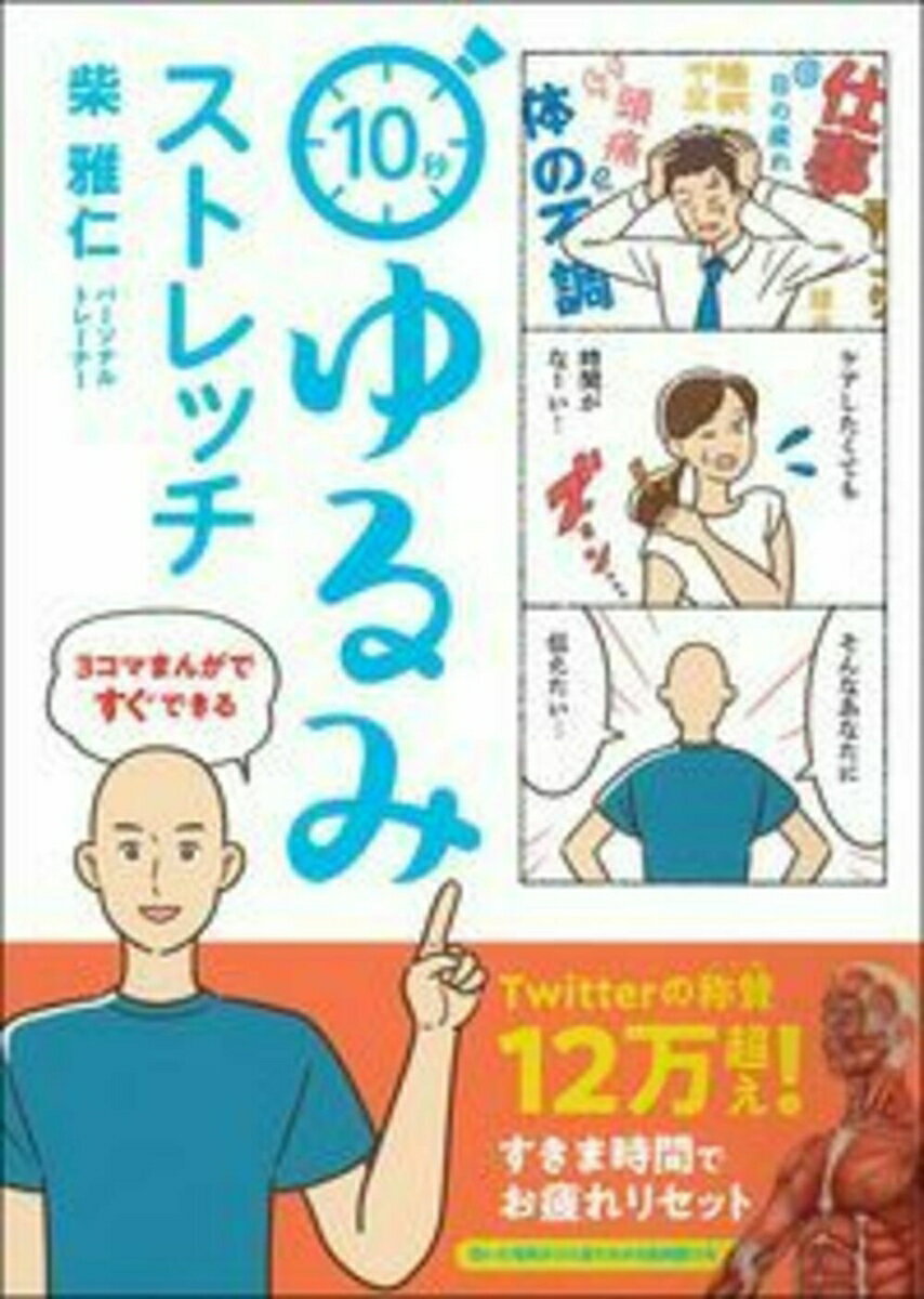 【中古】10秒ゆるみストレッチ 3コマまんがですぐできる/主婦の友社/柴雅仁（単行本（ソフトカバー））