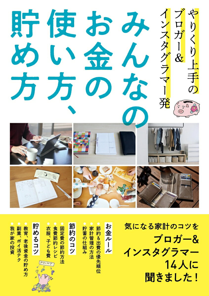 【中古】みんなのお金の使い方、貯め方 やりくり上手のブロガー＆インスタグラマー発/主婦の友社/主婦の友社（単行本（ソフトカバー））