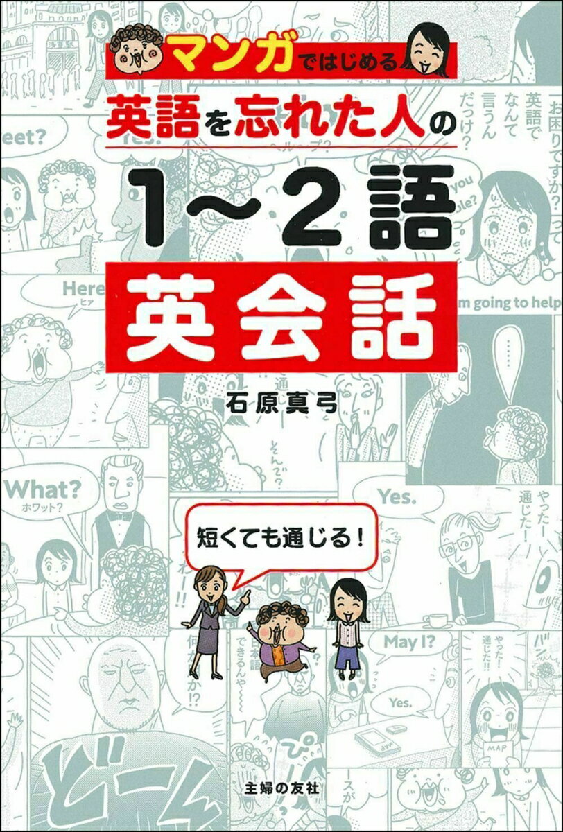 【中古】マンガではじめる英語を忘れた人の1〜2語英会話/主婦の友社/石原真弓（単行本（ソフトカバー））