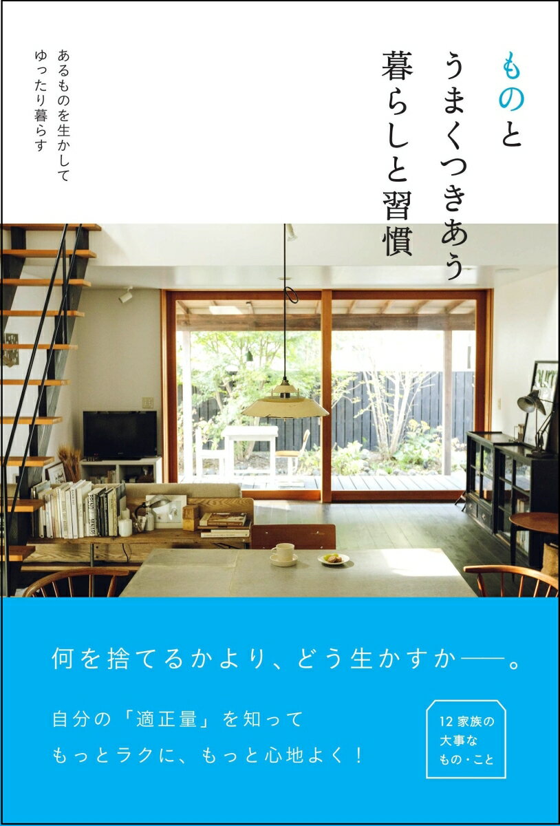 【中古】ものとうまくつきあう暮らしと習慣 あるものを生かしてゆったり暮らす/主婦の友社/主婦の友社（単行本（ソフトカバー））