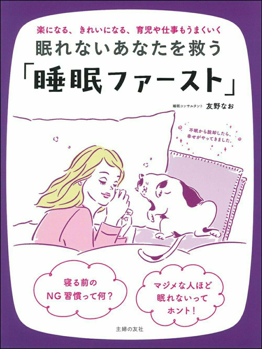 【中古】眠れないあなたを救う「睡眠ファースト」 不眠から脱却したら、幸せがやってきました。/主婦の友社/友野なお（単行本（ソフトカバー））