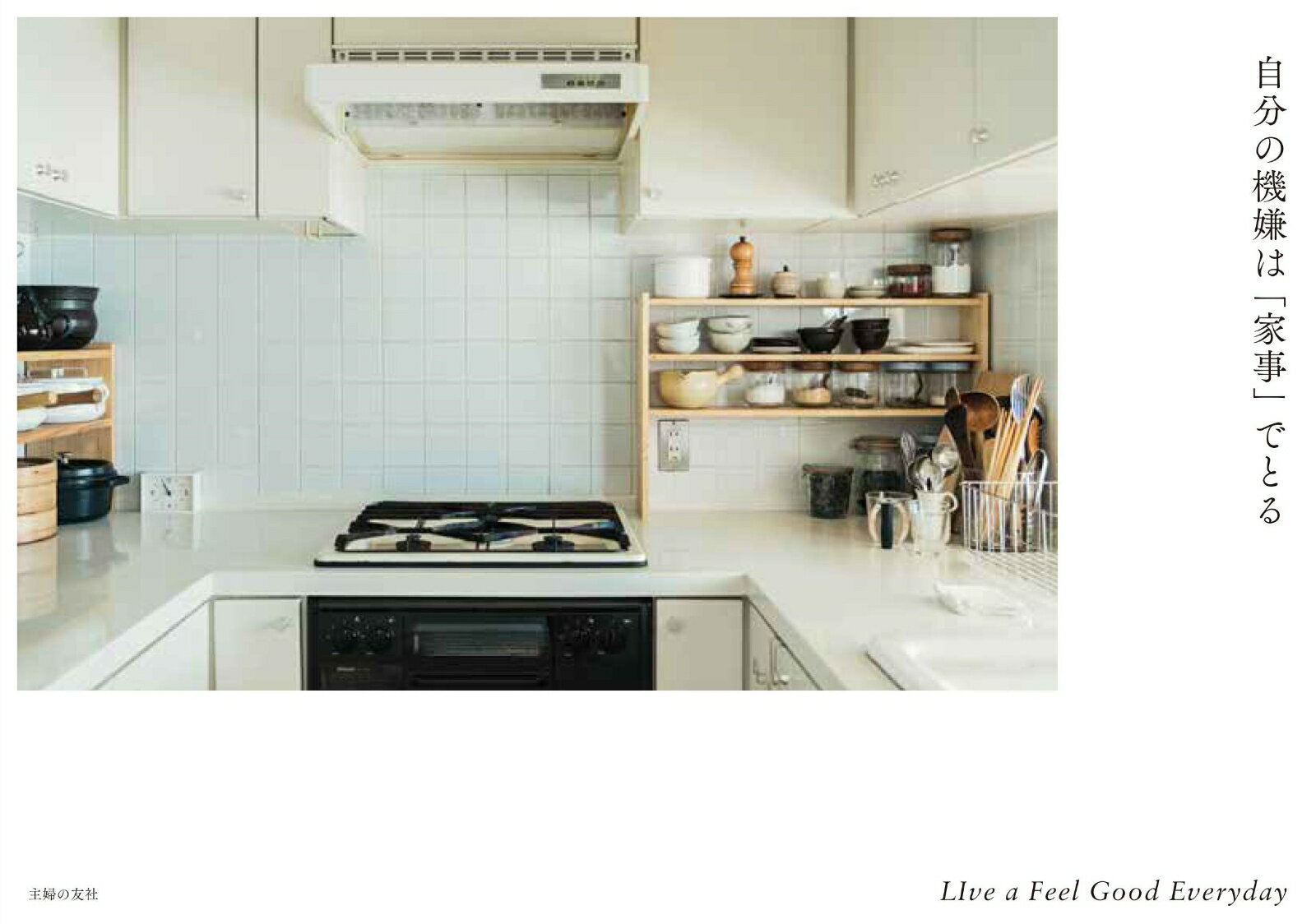 【中古】自分の機嫌は「家事」でとる/主婦の友社/主婦の友社（単行本（ソフトカバー））