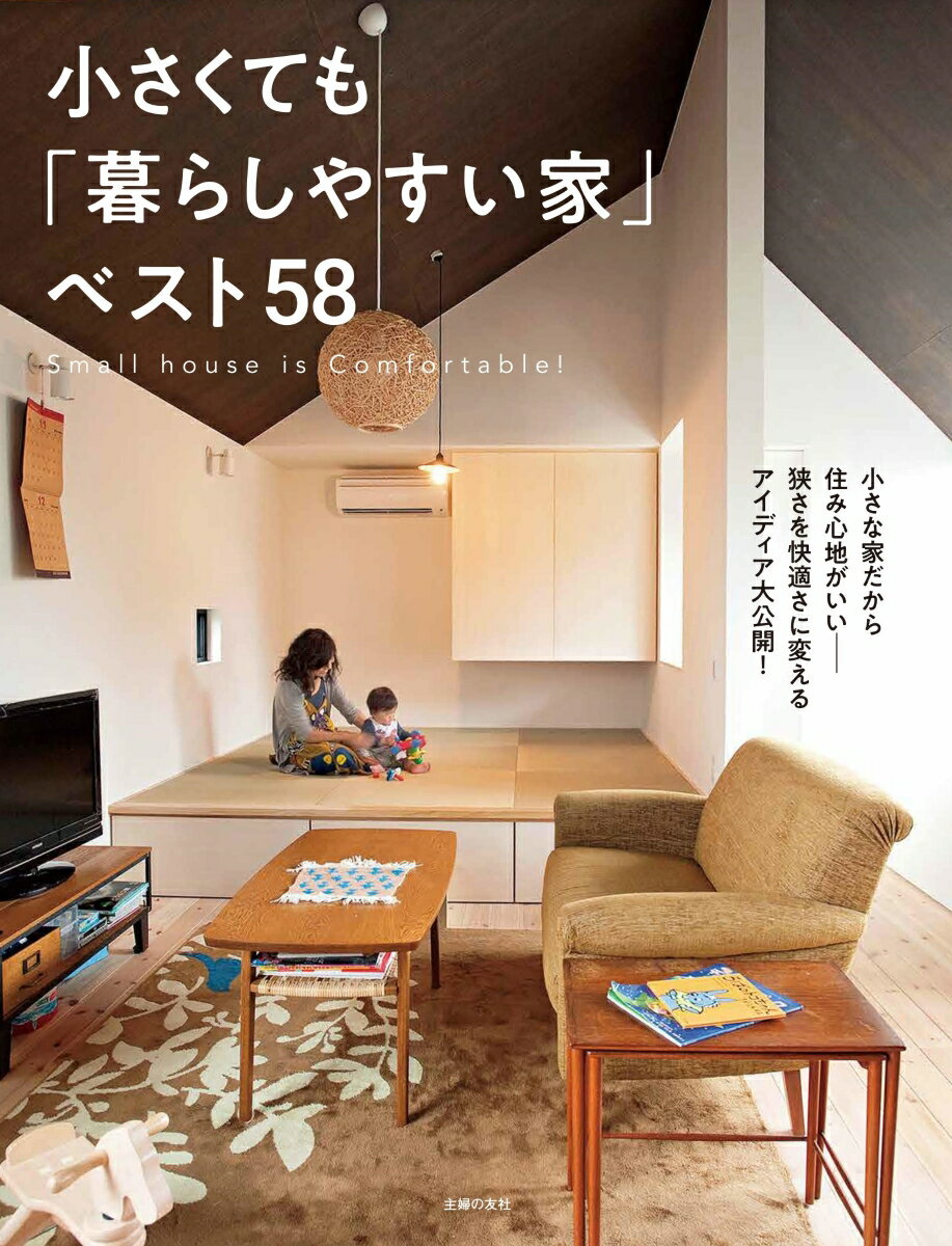 Other - 【中古】小さくても「暮らしやすい家」ベスト58/主婦の友社/主婦の友社（単行本（ソフトカバー））