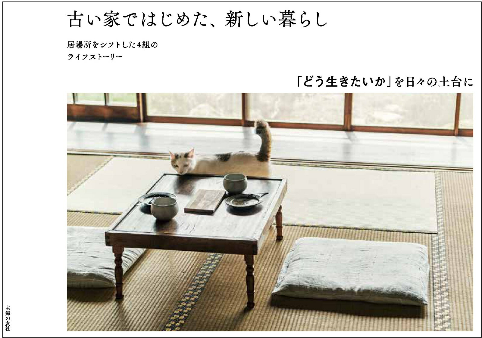 【中古】古い家ではじめた、新しい暮らし 「どう生きたいか」を日々の土台に/主婦の友社/主婦の友社（単行本）