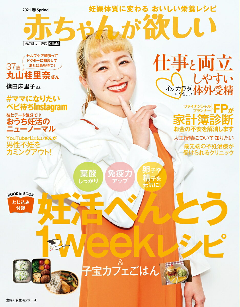 【中古】赤ちゃんが欲しい 2021　春/主婦の友社（ムック）