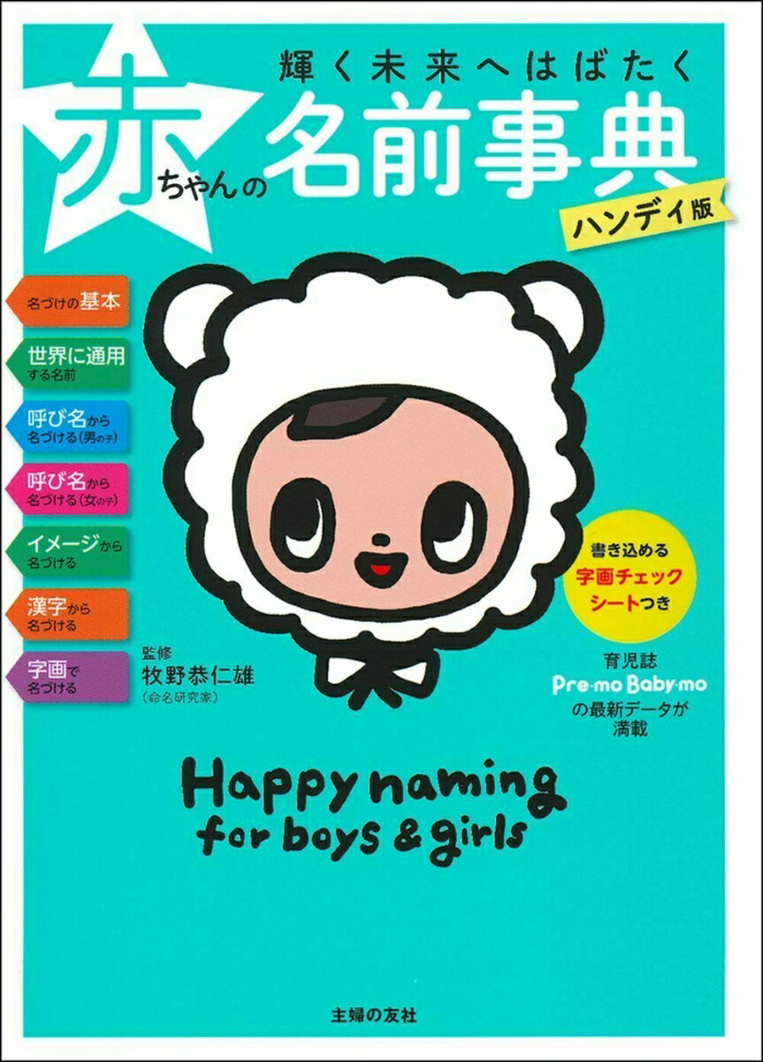 【中古】輝く未来へはばたく赤ちゃんの名前事典 ハンディ版/主婦の友社/牧野恭仁雄（単行本（ソフトカ..