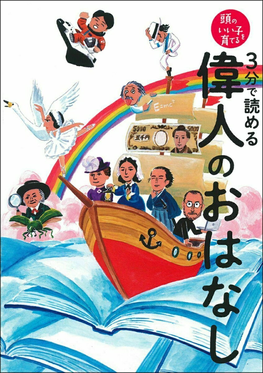 【中古】3分で読める偉人のおはなし/主婦の友社/主婦の友社（単行本（ソフトカバー））