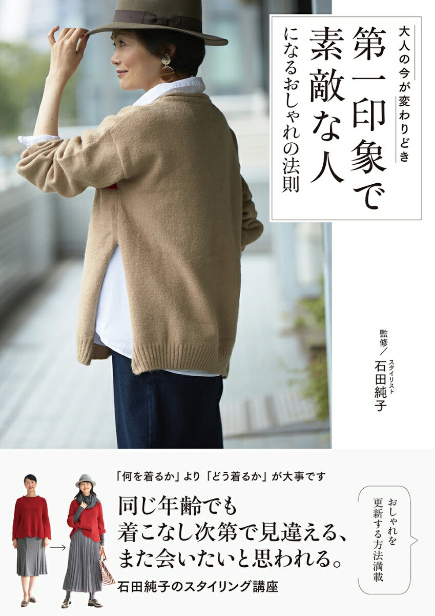 【中古】第一印象で素敵な人になるおしゃれの法則 大人の今が変わりどき/主婦の友社/石田純子（単行本）