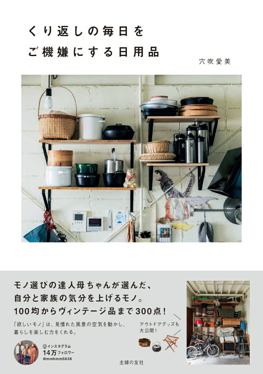 【中古】くり返しの毎日をご機嫌にする日用品/主婦の友社/穴吹愛美（単行本）
