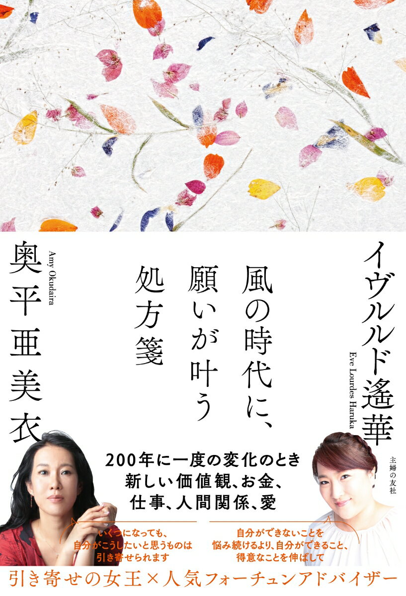 【中古】風の時代に、願いが叶う処方箋/主婦の友社/イヴルルド遙華（単行本）