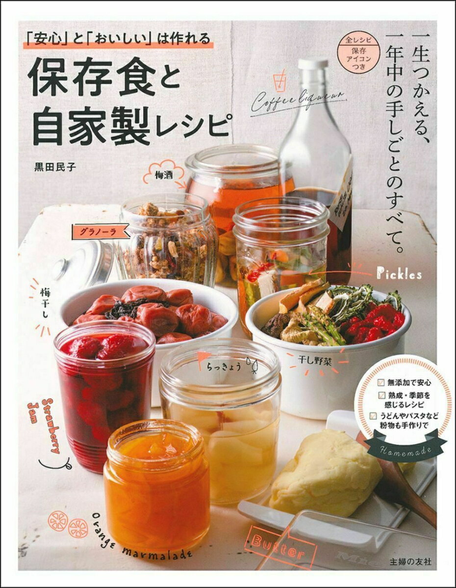 楽天市場】伝えていきたいわが家の保存食レシピの通販