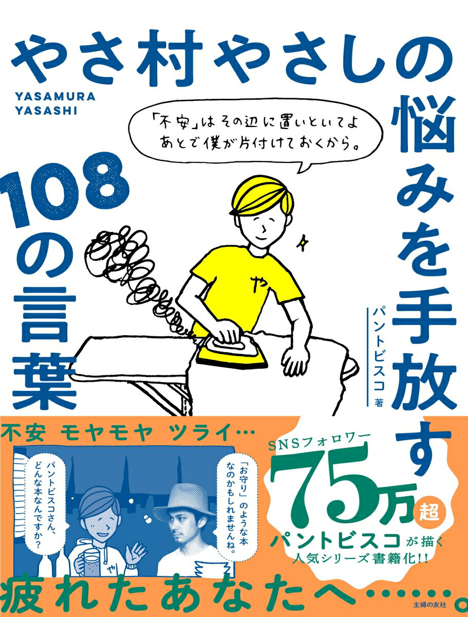 【中古】やさ村やさしの悩みを手放す108の言葉/主婦の友社/パントビスコ（単行本）