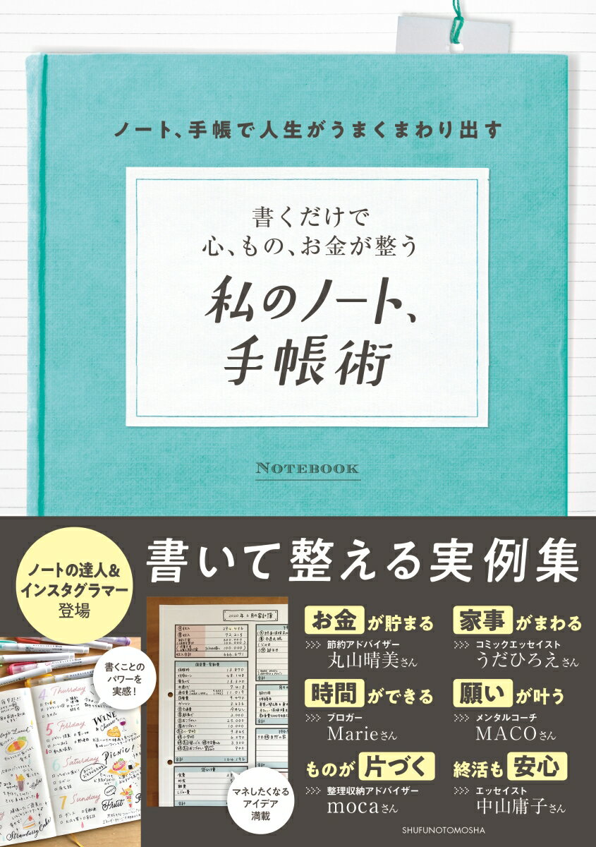 【中古】私のノート、手帳術 書くだけで心、もの、お金が整う/主婦の友社/主婦の友社（単行本）