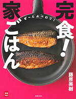 【中古】完食！家ごはん/主婦の友社/藤原美樹（単行本）