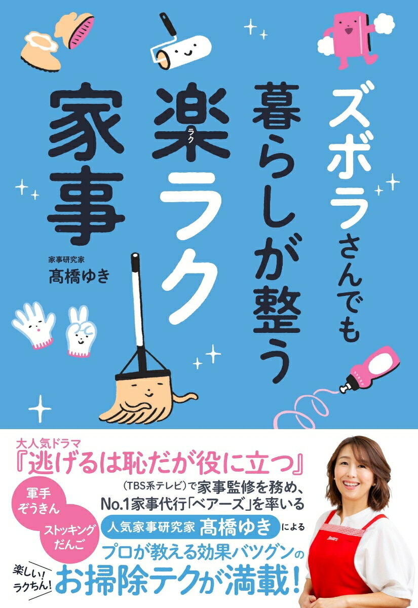 【中古】ズボラさんでも暮らしが整う楽ラク家事/主婦の友社/〓橋ゆき（単行本）