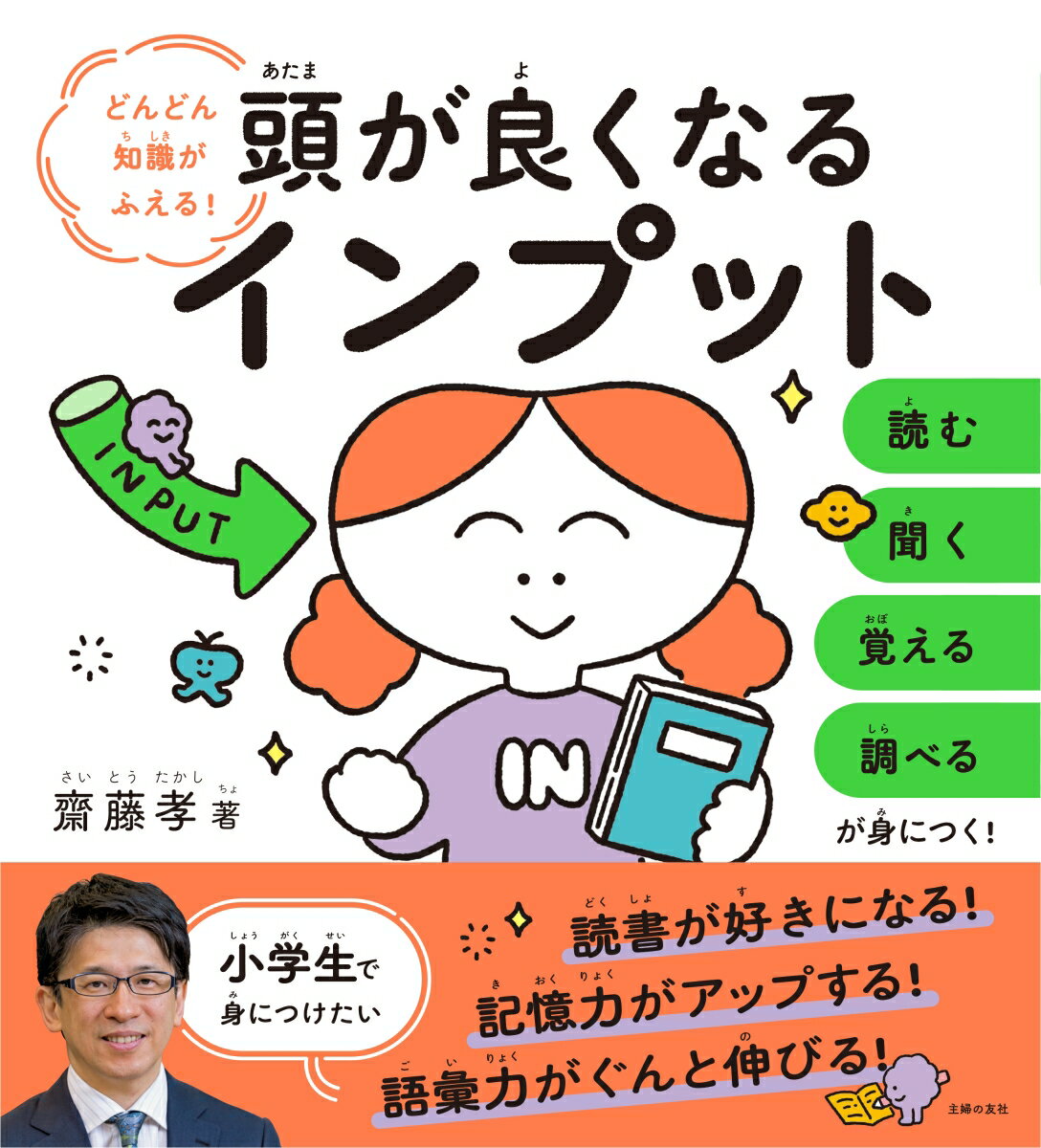 【中古】頭が良くなるインプット どんどん知識がふえる！/主婦の友社/齋藤孝（教育学）（単行本）