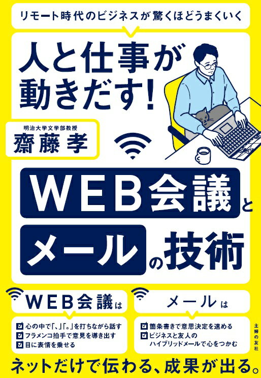 【中古】人と仕事が動きだす！WEB会議とメールの技術/主婦の友社/齋藤孝（教育学）（単行本）