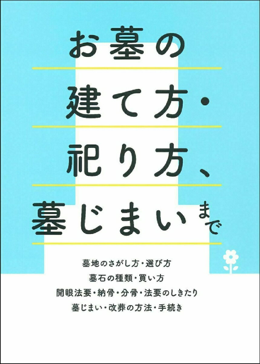 【中古】お墓の建て方・祀り方、墓じまいまで/主婦の友社/主婦の友社（単行本）