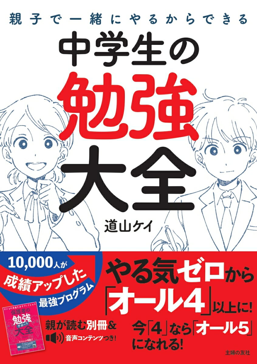 【中古】親子で一緒にやるからできる中学生の勉強大全/主婦の友社/道山ケイ（単行本）
