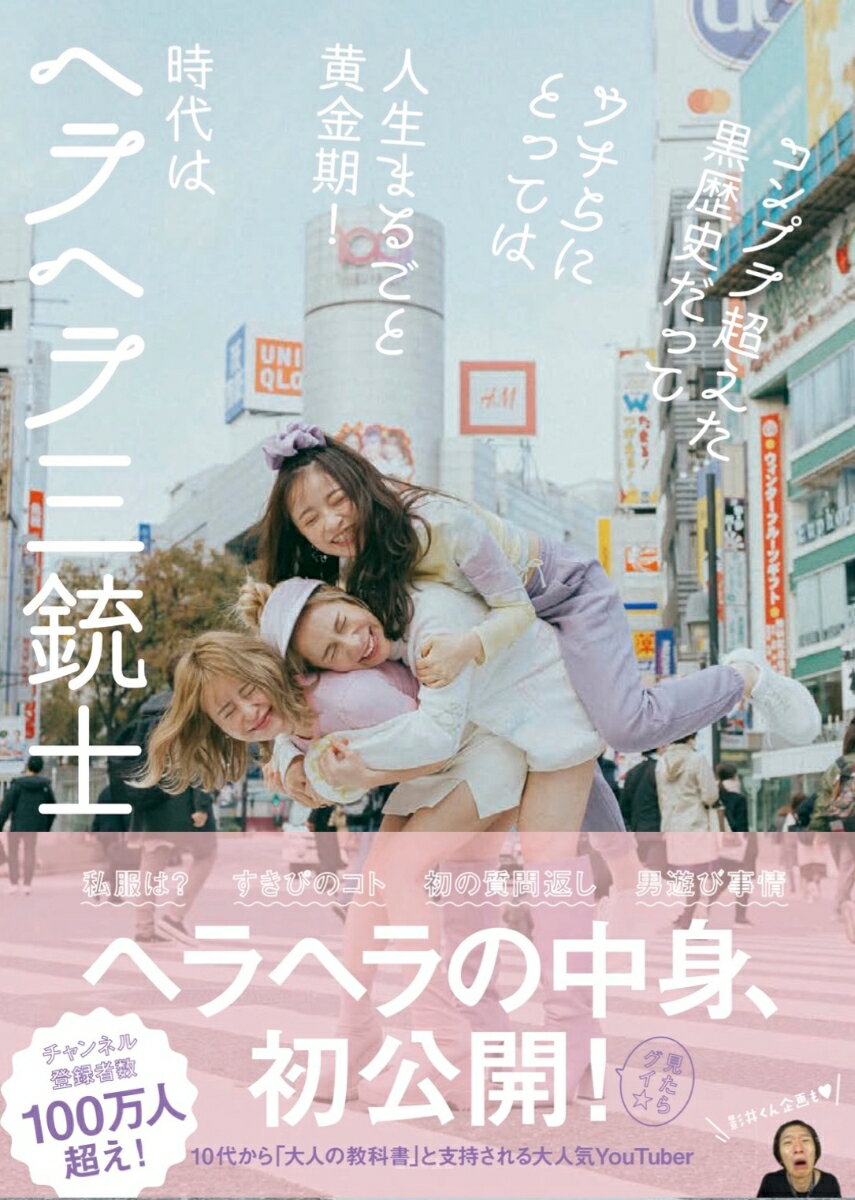 【中古】時代はヘラヘラ三銃士 コンプラ超えた黒歴史だってウチらにとっては人生まる/主婦の友社/ヘラ..