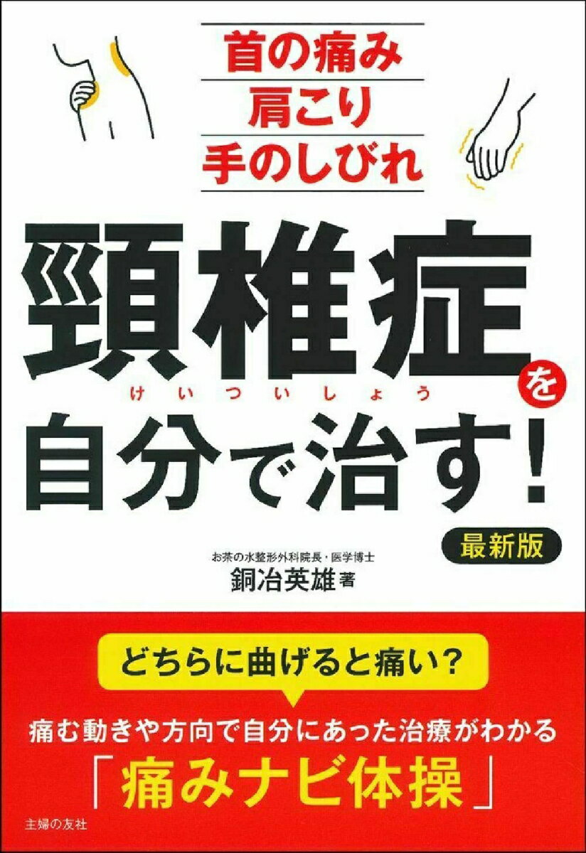 【中古】頸椎症を自分で治す！ 最新版　首の痛み肩こり手のしびれ/主婦の友社/銅冶英雄（単行本）