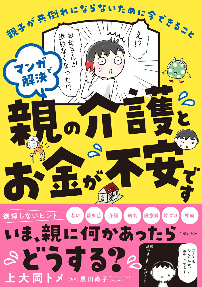 【中古】マンガで解決親の介護とお金が不安です 親子が共倒れにならないために今できること/主婦の友社/上大岡トメ（単行本）