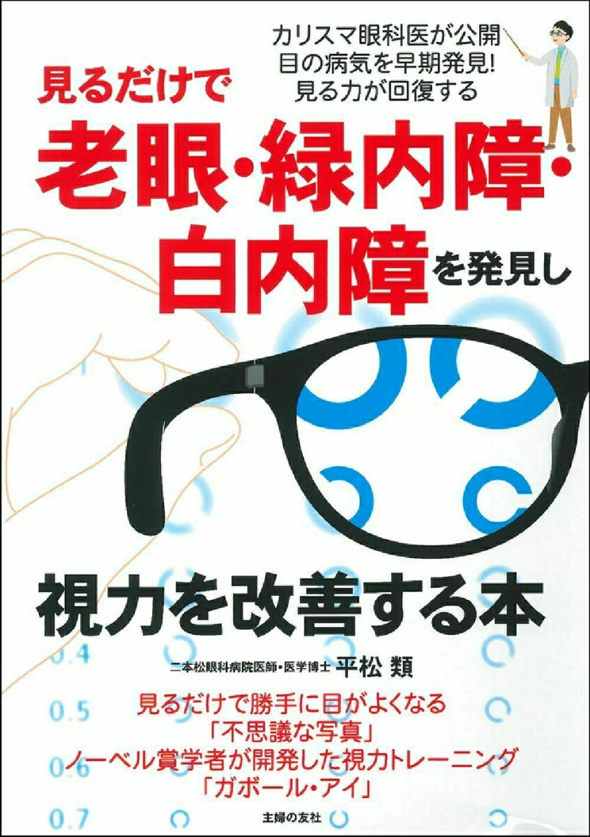 Rakuten - 【中古】見るだけで老眼・緑内障・白内障を発見し視力を改善する本/主婦の友社/平松類（単行本）