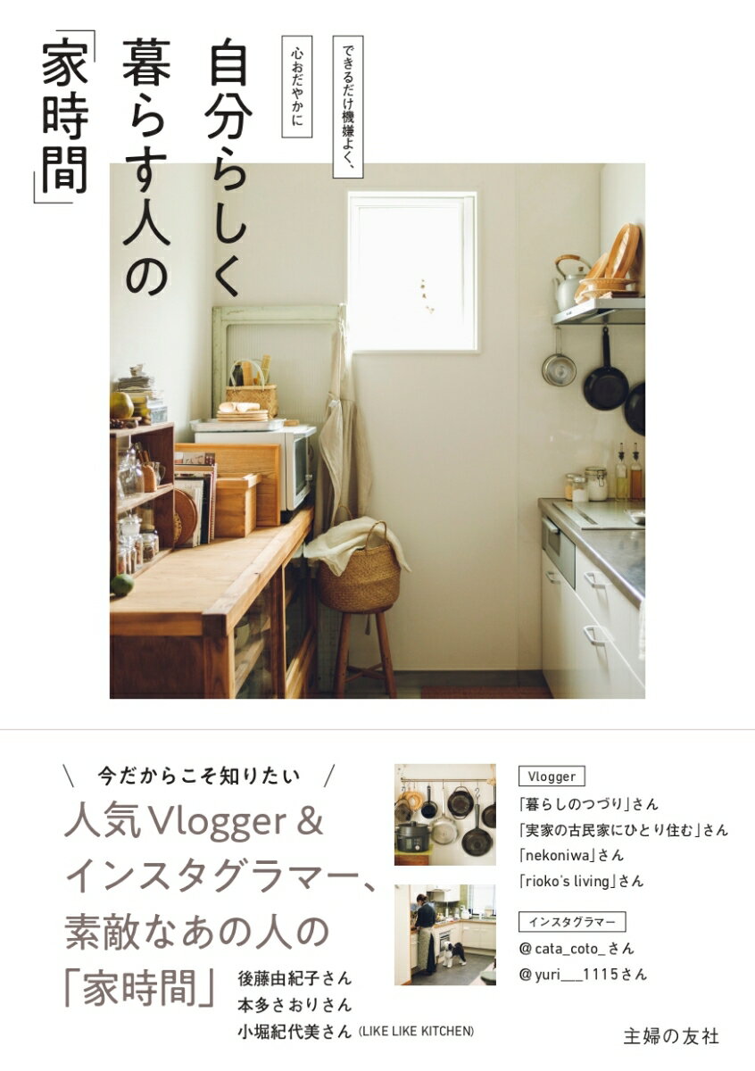 【中古】自分らしく暮らす人の「家時間」/主婦の友社/主婦の友社（単行本）