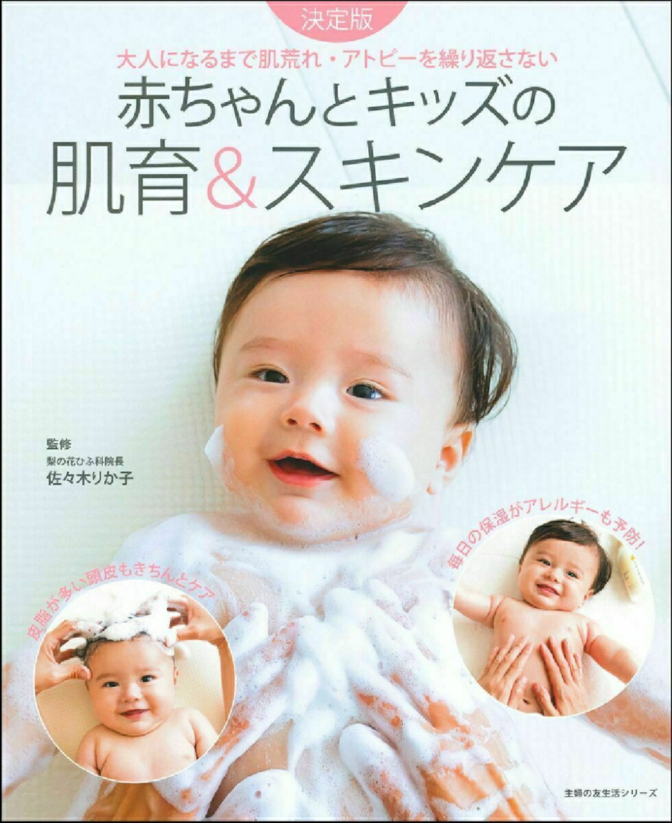 【中古】赤ちゃんとキッズの肌育＆スキンケア/主婦の友社/佐々木りか子（ムック）