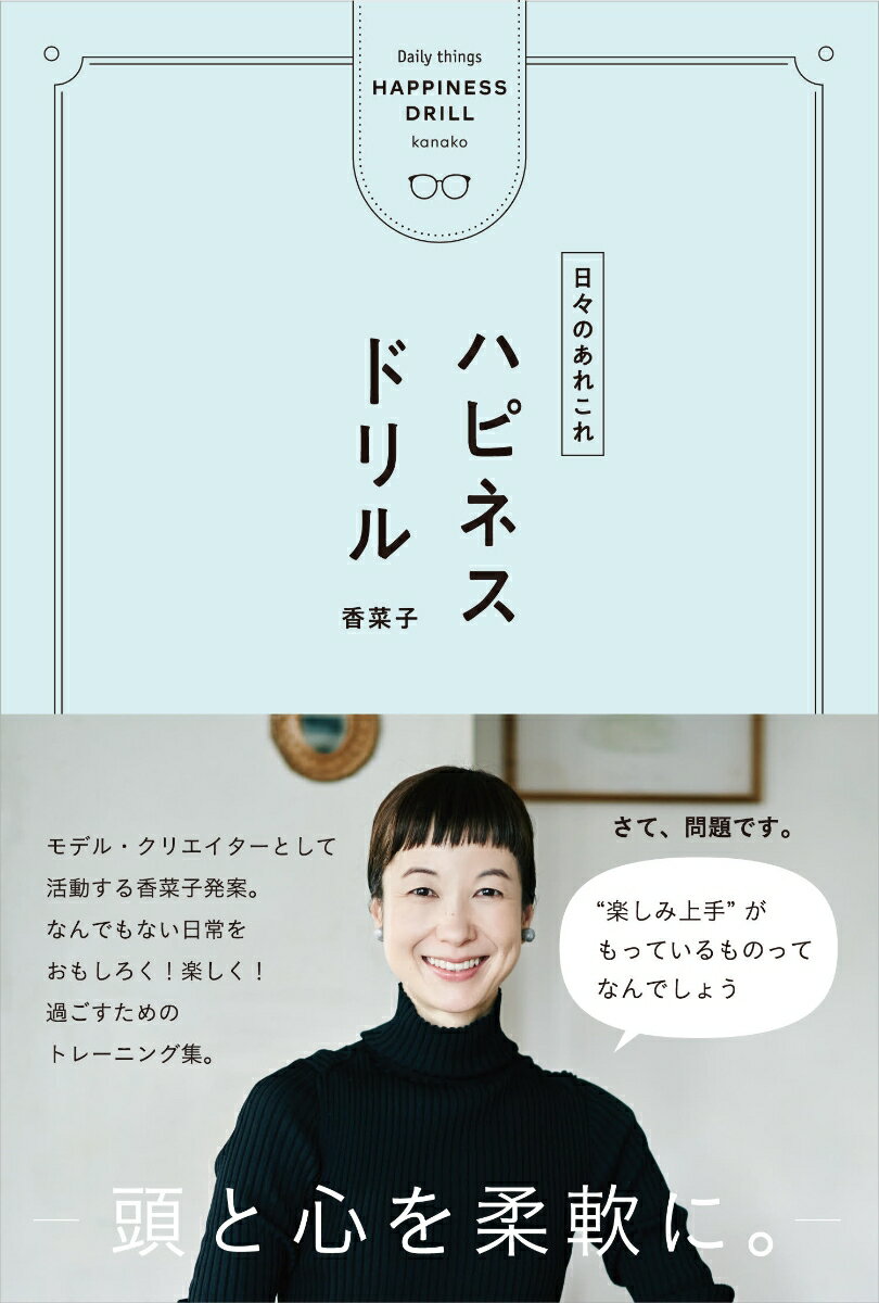 【中古】ハピネスドリル 日々のあれこれ/主婦の友社/香菜子（単行本）