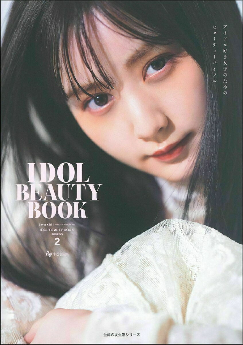 【中古】IDOL　BEAUTY　BOOK アイドル好きの女子のためのビューティーの教科書 season2/主婦の友社（単行本）
