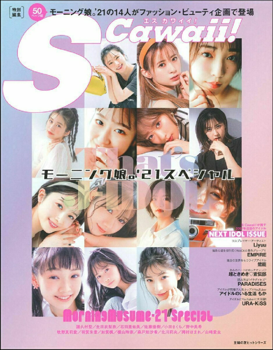 【中古】That’s J-IDOLモーニング娘。’21スペシャル/イマジカインフォス/主婦の友インフォス（大型本）