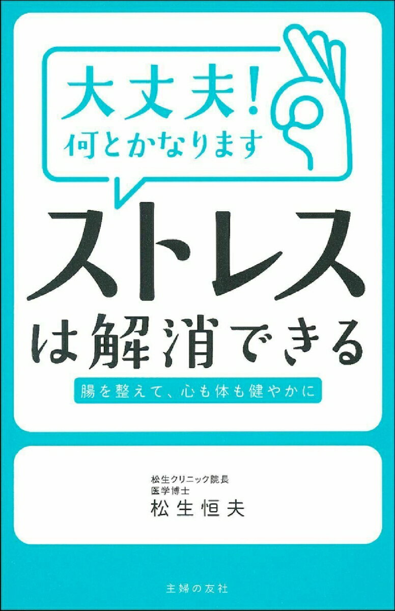 【中古】大丈夫！何とかなりますストレスは解消できる/主婦の友社/松生恒夫（単行本）